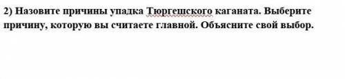 назовите причины упадка тюркского каганата выберите причину который вы считаете главной Объясните св