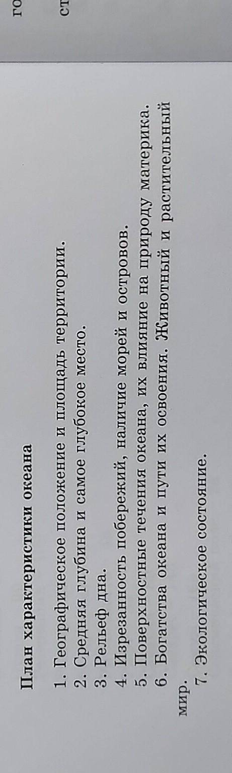 сделайте по плану .тихий океан надо. ЗА ПРАВИЛЬНЫЙ ОТВЕТ С ГЕОГРАФИЕЙ ​