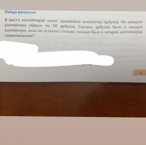 В шести контейнерах лежит одинаконое количество арбузов. Из каждого контейнера убрали по 50 арбузов.