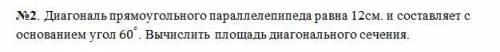 №2. Диагональ прямоугольного параллелепипеда равна 12см. и составляет с основанием угол 60°. Вычисли