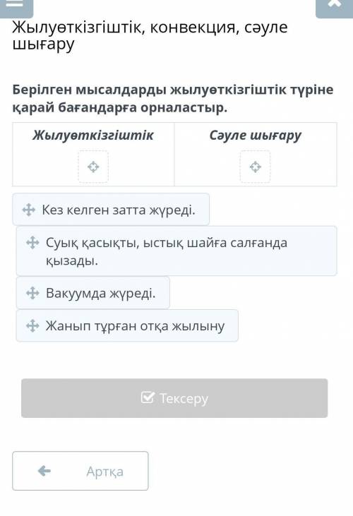 Берілген мысалдарды жылуөткізгіштік түріне қарай бағандарға орналастыр. ЖылуөткізгіштікСуық қасықты,