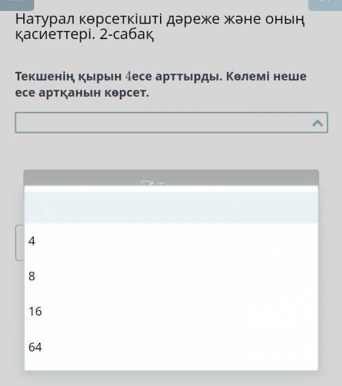 Текшенің қырын 4 есе арттырды Көлемі неше есе атқанын көрсет ​