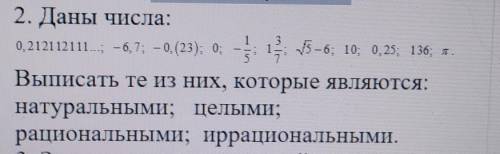 1 2. Даны числа:0,2121 12111...; — 6,7; – 0, (23); 0; корень 5 – 6; 10; 0,25; -1/5; 1целая 3/7; 136;