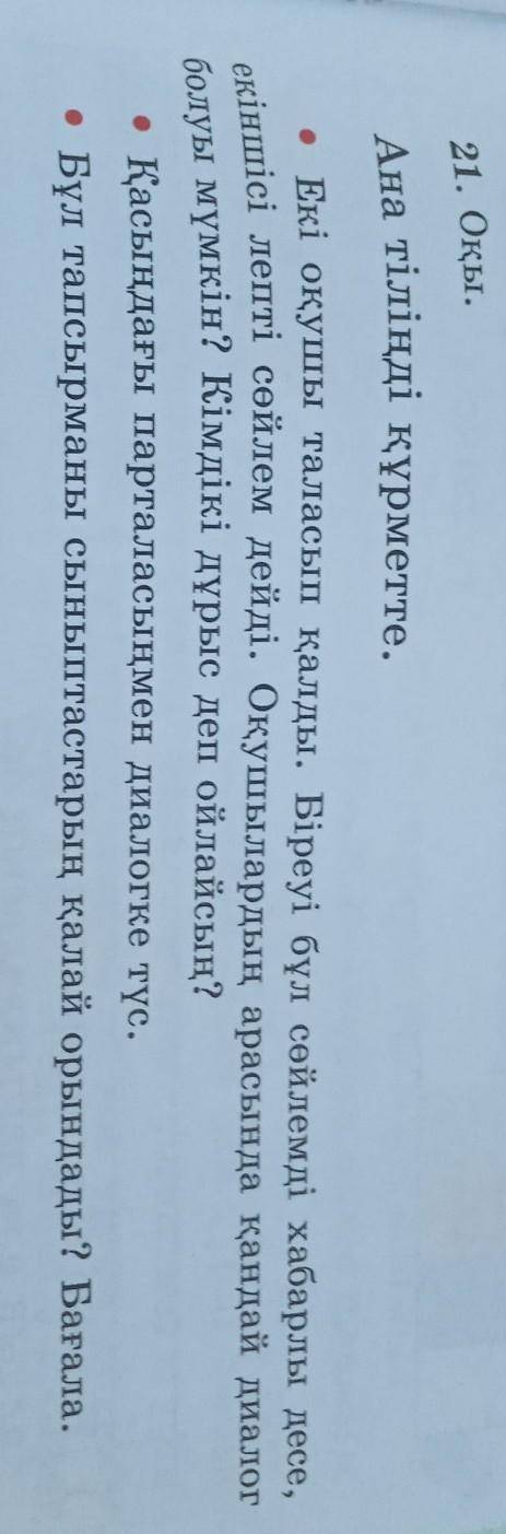 21. Оқы. Ана тіліңді құрметте.Екі оқушы таласып қалды. Біреуі бұл сөйлемді хабарлы десе,екіншісі леп