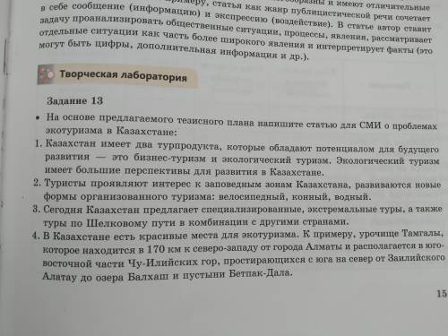 Надо написать статью для СМИ о проблемах экотуризма в Казахстане