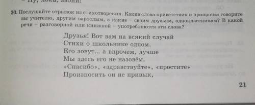 послушайте отрывок из стихотворения. Какие слова приветствия и прощание говорите вы учителю, другим