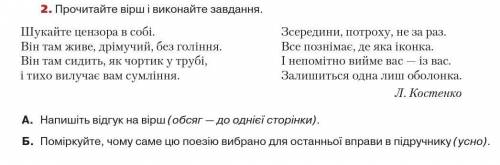 Підкресліть граматичні основи та підпишіть відгук до вірша на руском :Ищите цензора в себе. Он там ж