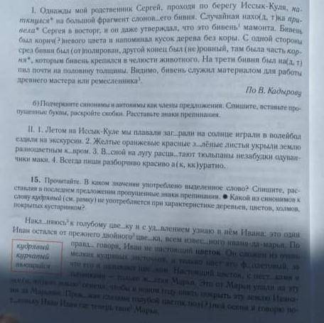 Подчеркните синонимы и антонимы как члены предложения. Спишите, вставьте пропущенные буквы, раскройт