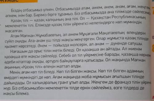 Мағынасын анықта ! » Мәтіндегі туыстық атауды білдіретін сөздердің мағынасын анықтап жаз . Үлгі : на