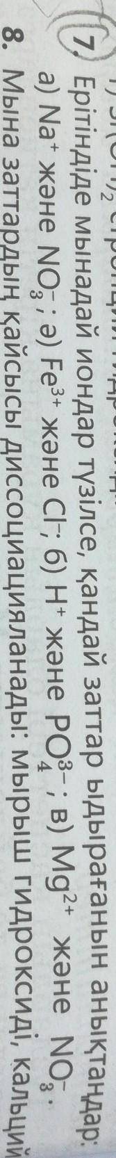 Ертіндіде мындай иондар түзілсе, қандай заттар ыдырағанын анықтаңдар:а)NA+ және No-3 ә)Fe3+ жәнеCl-