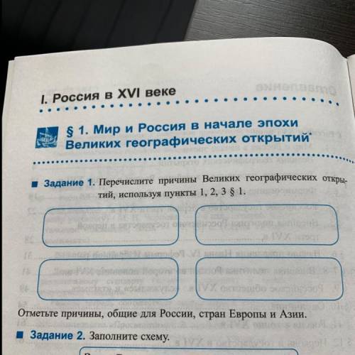 Перечислите причины Великих географических откры- тий, используя пункты 1, 2, 3 $ 1. Е. . Отметьте п