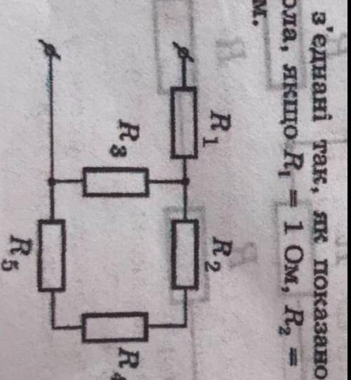 7. п'ять резисторів з'єднані так, як показано на рисунку. Визначте загальний опір кола, якщо R 1 =1