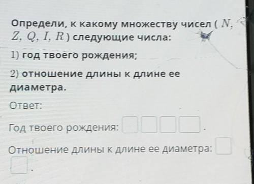 Определи, к какому множеству чисел (N, 2, Q, I, R) следующие числа:1) год твоего рождения,2) отношен