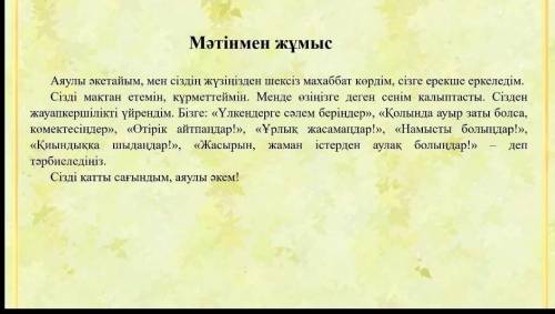 Мәтін бойынша сұрақтарға жауап бер 1. Мәтін кімнің атынан жазылған?2. Әке мен бала арасында қандай қ