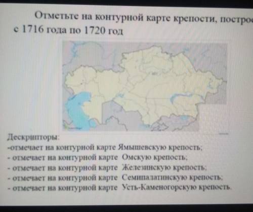 Отметьте на контурной карте крепости, построен с 1716 года по 1720 годДескрипторы:-отмечает на конту