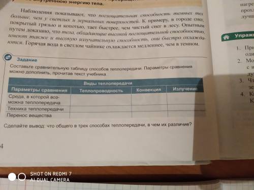 Составьте сравнительную таблицу теплопередачи. Параметры сравнения можно дополнить, прочитав текст у