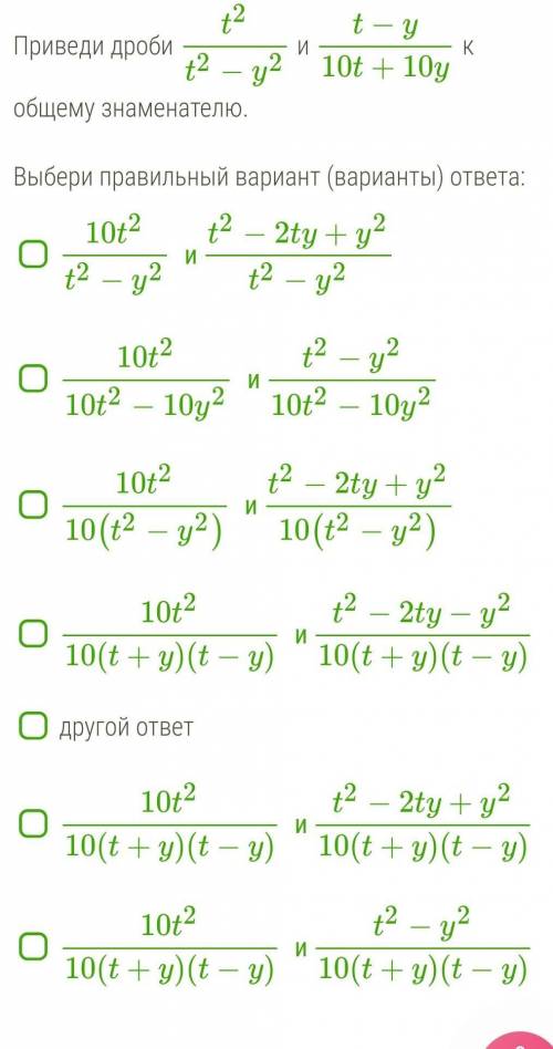 Приведи дроби t2t2−y2 и t−y10t+10y к общему знаменателю.  Выбери правильный вариант (варианты) ​