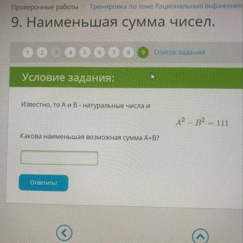 Известно, то А и В- натуральные числа и А2 – в2 = 111 Какова наименьшая возможная сумма А+В? ответит