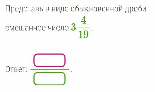 Представить в виде обыкновенной дроби смешанное число