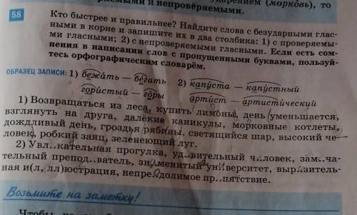 58 Кто быстрее и правильнее? Найдите слова с безударными глас- ными в корне и запишите их в два стол