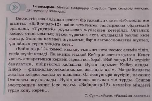 1-тапсырма. Мәтінді тыңдаңдар (6-аудио). Тірек сөздерді анықтап,дәптерлеріңе жазыңдар. ​