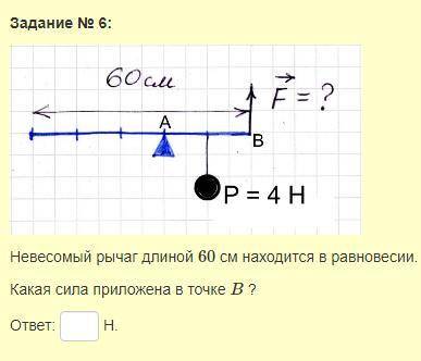 Физика 7 класс Невесомый рычаг длиной 60 см находится в равновесии. Какая сила приложена в точке B?