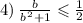 4) \: \frac{b}{ { {b}^{} }^{2} + 1} \leqslant \frac{1}{2}