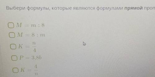 Выбери формулы, которые являются формулами прямой пропорциональности НУЖЕН ОТВЕТ​