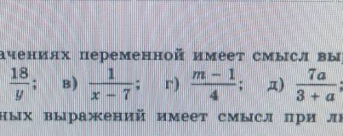 При каких значениях переменной имеет смысл выражения: с примерами​