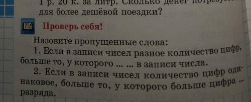 3. Если цифры наивысшего разряда чисел одинаковые,то больше число,у которого больше цифра ... и т.д.