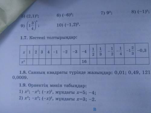 1.7. Кестені толтырыңдар 7 класс алгебра погите