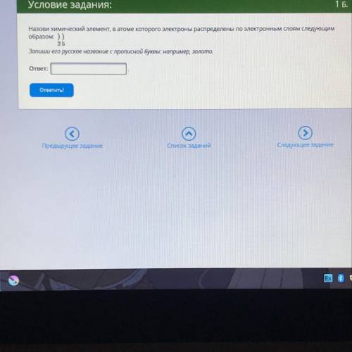 Проверочная по химии! Условие задания: Назови химический элемент, в атоме которого электроны распред
