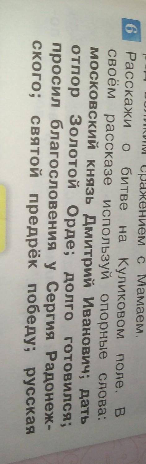 6 Расскажи о битве на Куликовом поле. В своём рассказе используй опорные слова:московский князь Дмит