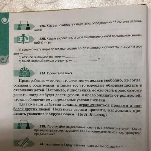 22B. Каким выделенным словам соответствуют толкования значе- ний а) — В): а) совокупность норм повед