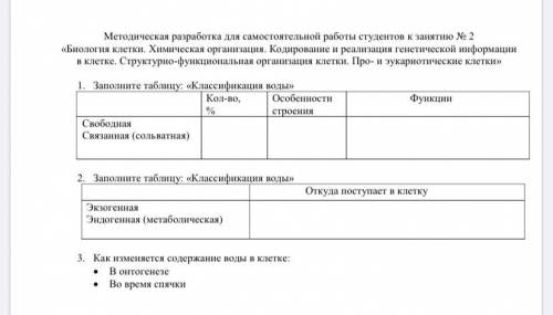 Методическая разработка для самостоятельной работы студентов к занятию No 2 «Биология клетки. Химиче