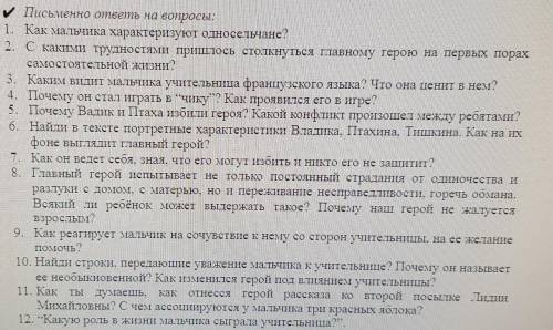 ответить на вопросы , по рассказу уроки французкого .