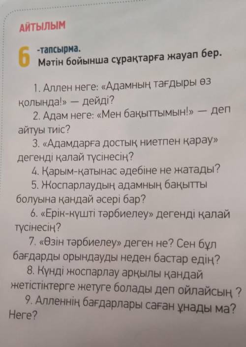 4 тапсырма (26 бет, 6 тапсырма) Мәтін бойынша сұрақтарға жауап бер. ответь на вопросы по тексту