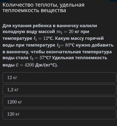 Для купания ребенка в ванночку налили холодную воду массой m1 = 20 кг при температуре t1 = 12°С. Как