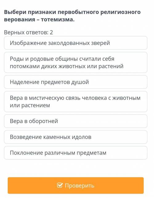 Выбери признаки первобытного религиозного верования – тотемизма.​