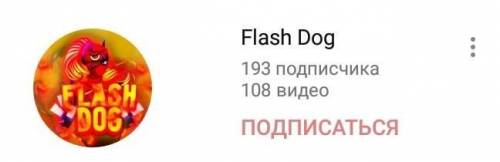 Подпишись на мой канал на ютуб. Название: Flash Dog Подписчиков:около 200.Аватарка на фото в вопросе