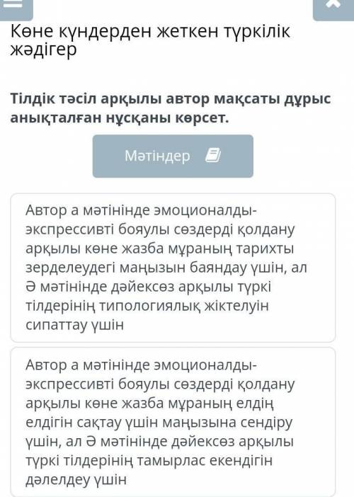 Тілдік тәсіл арқылы автор мақсаты дурыс анықталған нұсқасын көрсет ​