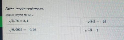 Дұрыс теңдіктерді көрсет.Дұрыс жауапсаны: 2​