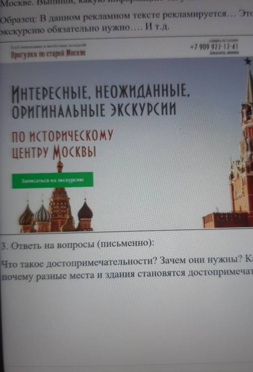 Посмотри внимательно на афишу здесь находится реклама экскурсии по Москве Какую информацию ты узнал​