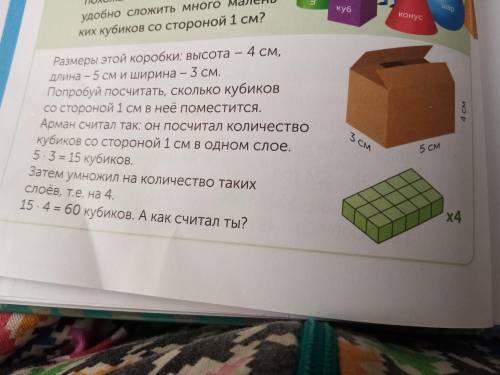 Математика. Размер этой коробки высота 4см.длина 5см.ширина 3см.Попробуй подсчитать сколько кубиков