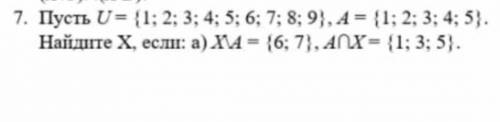 Пусть U= {1; 2; 3; 4; 5; 6; 7; 8; 9}, А = {1; 2; 3; 4; 5} Haйдите X, если: a) X\A = {6; 7). A∩x= {1;