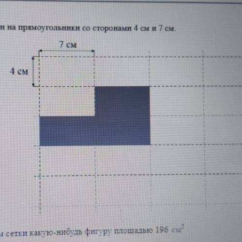 Изобразите на сетке какую нибудь фигуру площадью 196см2