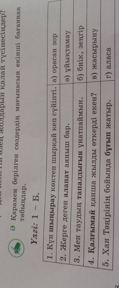 Ә қарамен берілген сөздердің мағынасын екінші бағаннан табыңдар.​