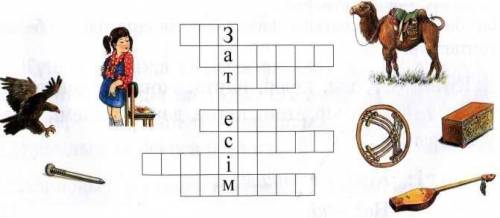 Отгадайте слова по картинкам Работа за 3-4 классОтгадайте кросворд.Последние 2 слова 1.Қыз 2. 3.Түйе