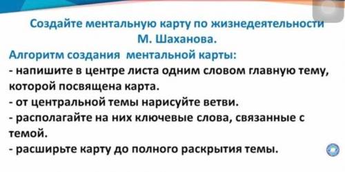 Создайте ментальную карту по жизнедеятельность шаханова добрые люди ​