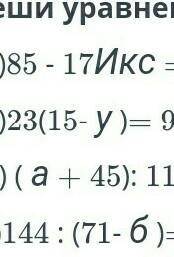 85-17икс=3423(15-у)=92(а+45):11=12144:(71-б)=9​